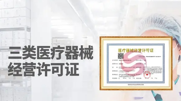 医疗器械三级资质怎么办理
